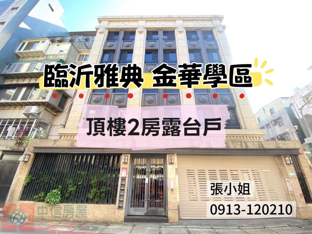 🌙金華學區🌙臨沂街🌙高樓視野讚🌙露台戶🌙