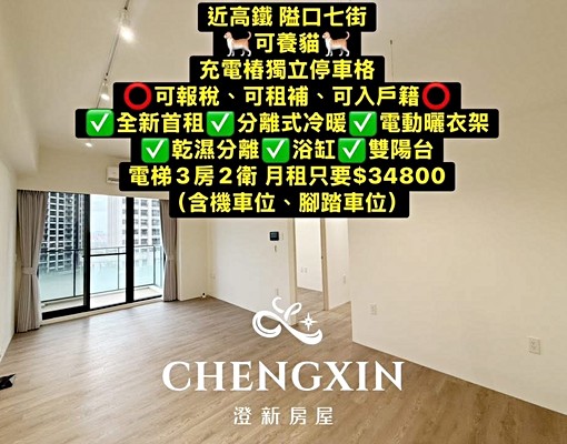 電動充電樁🚗可養貓❤️可報稅⭕️租補⭕️入戶籍 - Image 1