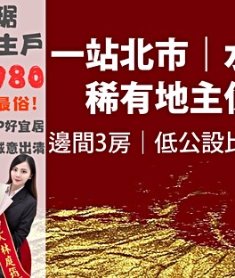 波哥賞屋🏡禾川琚3房|A7地主戶大讓利找我談最划算💯