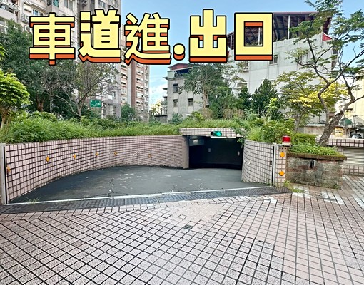 {羅斯福六段}平面車位出租|停車方便好入位! - Image 2