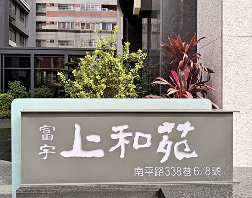 藍小櫻~富宇上和苑全新大兩房+車位,可附家具家電 - Image 14