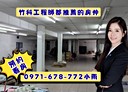 竹北市-新國街開放式格局，154.9坪