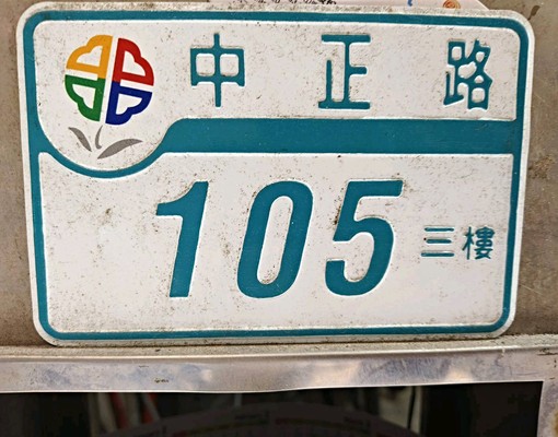 三大房一大廳附天然瓦斯三台冷氣永和區中正路105號 - Image 15