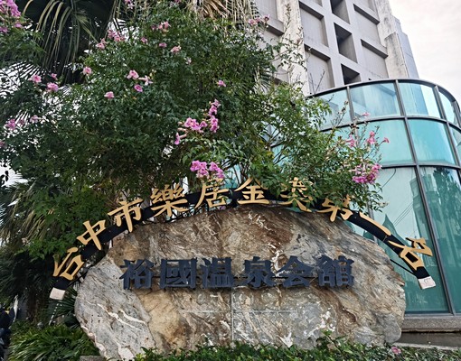 浴國溫泉套房 - Image 1