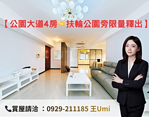 21王Umi🍎【公園大道】核心生活機能大坪數住宅🏡 - Image 1