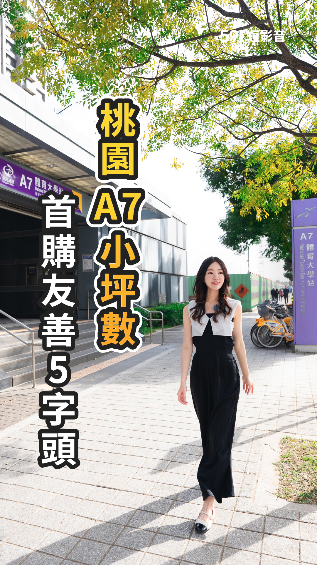 通勤25分鐘到北車、5字頭就能入手新房！A7這塊被忽略的寶藏，還不看嗎？