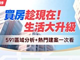 房市盤整、新青安倒數 剛需迎來黃金進場期