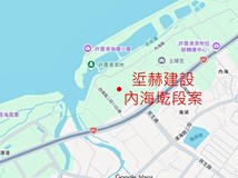 垽赫建設內海墘段案