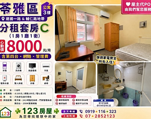 武廟溫馨套房節能家電可租補(苓雅區)123房屋 分租套房 苓雅區-輔仁路 591租屋 月租8,000元/月