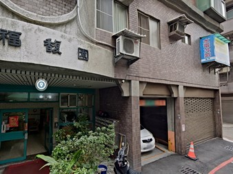 春福馥園