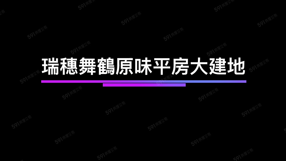 許琳#專售#降價!!鄉村區乙建地有131坪花蓮平房在瑞穗