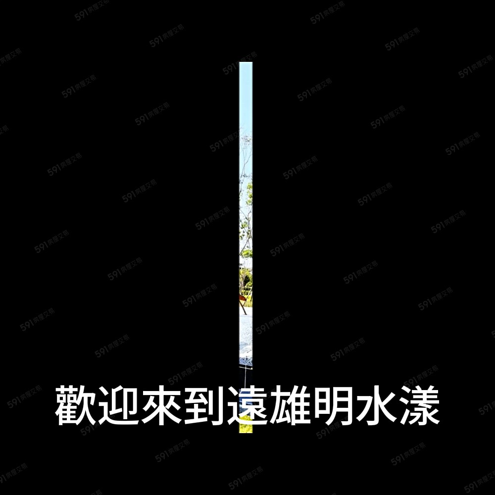 👍河景第一排明水漾2+1房|平車|可寵物貓狗/專 - Image 1