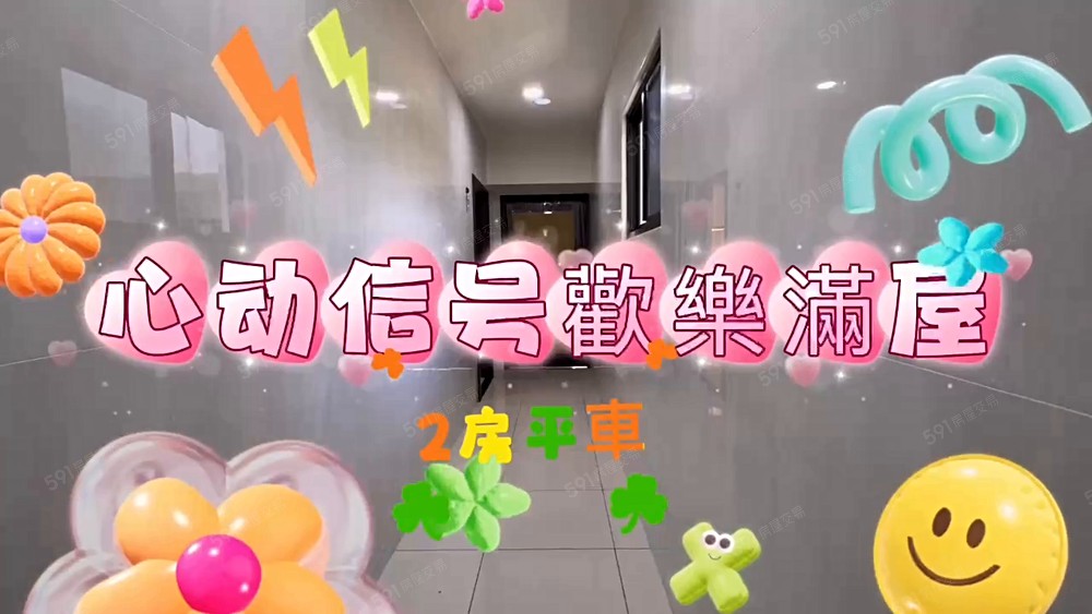 林園全新未住靓2房平車~歡樂滿屋10期