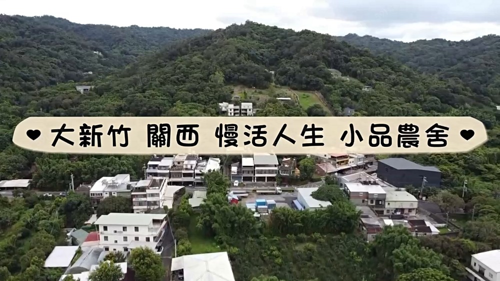 【專】田新重劃區5分鐘|圓夢慢活人生|小品農舍