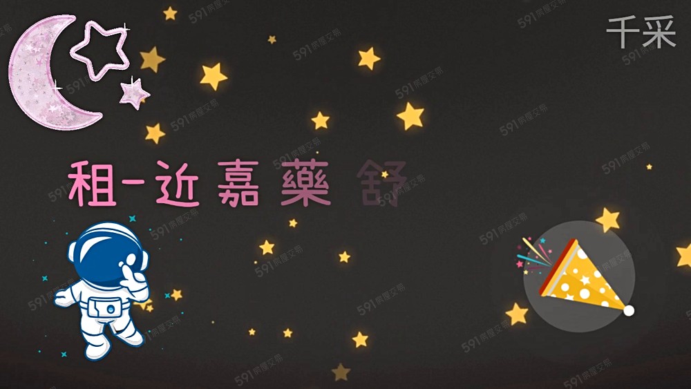 近嘉藥/四房宿舍/傢具全/整層獨立空間 - Image 1