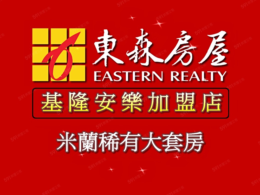 米蘭稀有大套房★東森安樂為您服務★