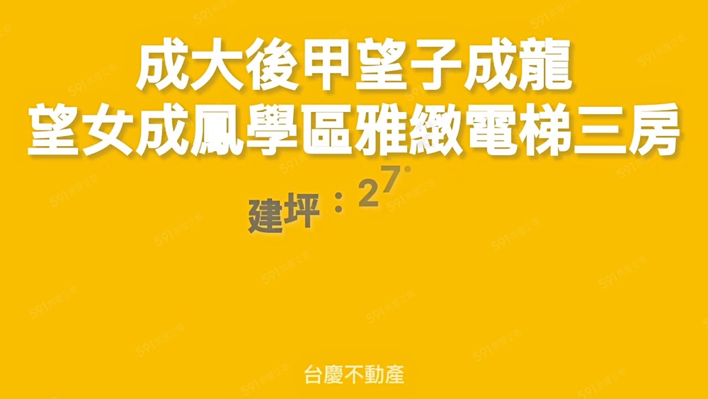 成大後甲望子成龍望女成鳳學區雅緻電梯三房