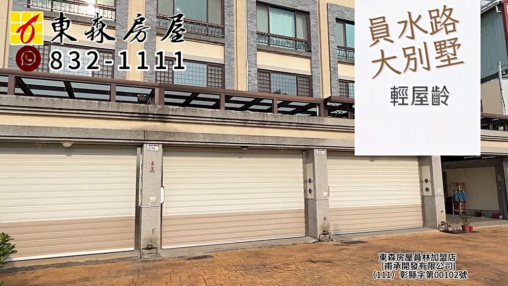 員水路東昇超市旁大別墅