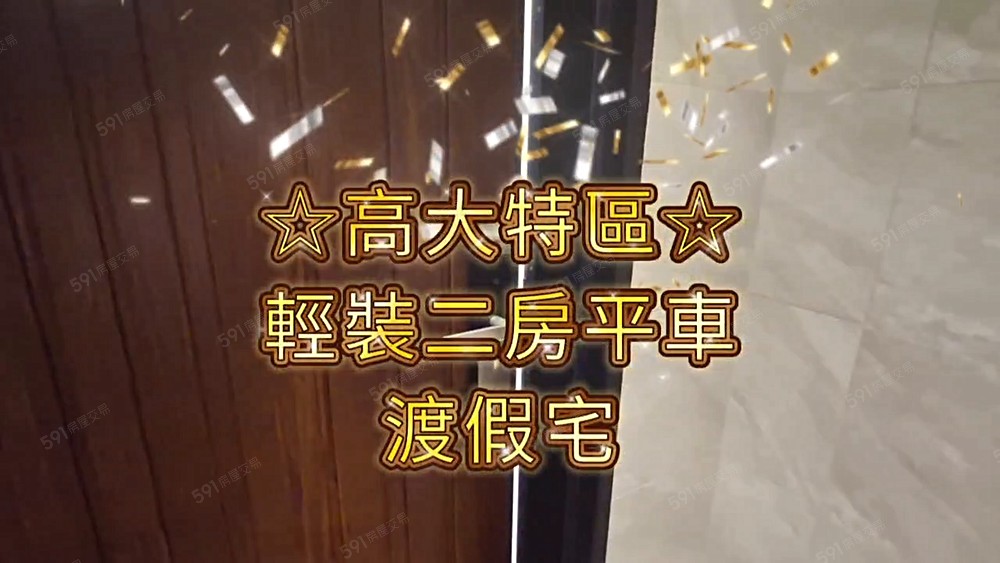 海家人🏠高大特區,輕裝二房平車渡假宅(可寵/可租補) - Image 1