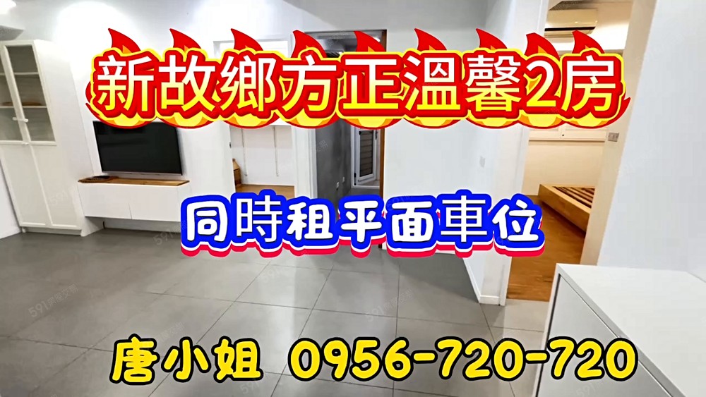 新故鄕精選2房+平面車位(可租補入藉) - Image 1