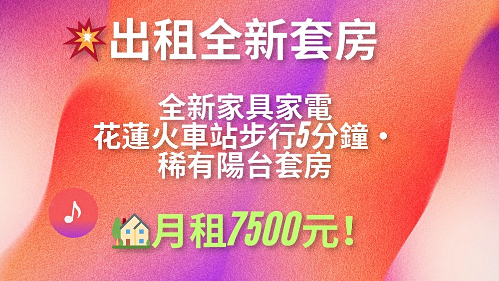 💖花蓮站前全新裝修獨立套房全新家具家電有陽台💖 - Image 1