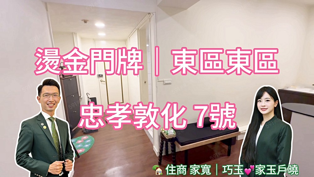 家寬💕燙金門牌🌈忠孝東路走9遍🏡忠孝敦化站｜7號出口