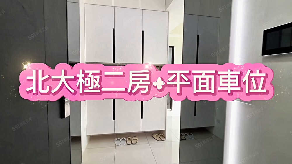 北大極全新未住二房平面車位 - 591租屋網 - Image 1