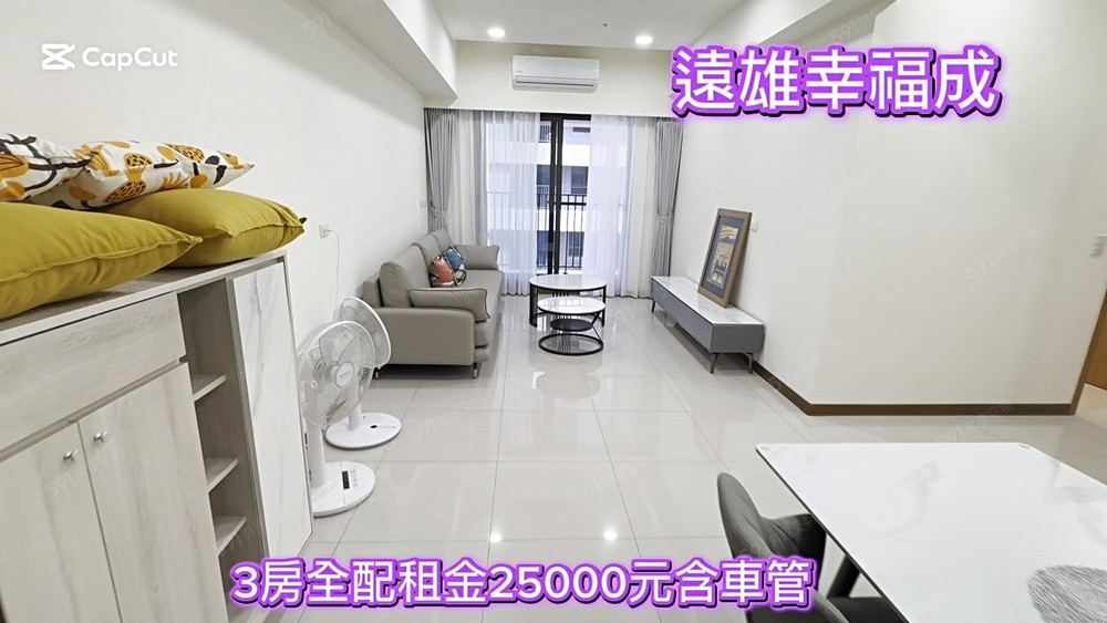 [遠雄幸福成]高樓層朝東🍒3房全配租金25000元含車含管 - Image 1