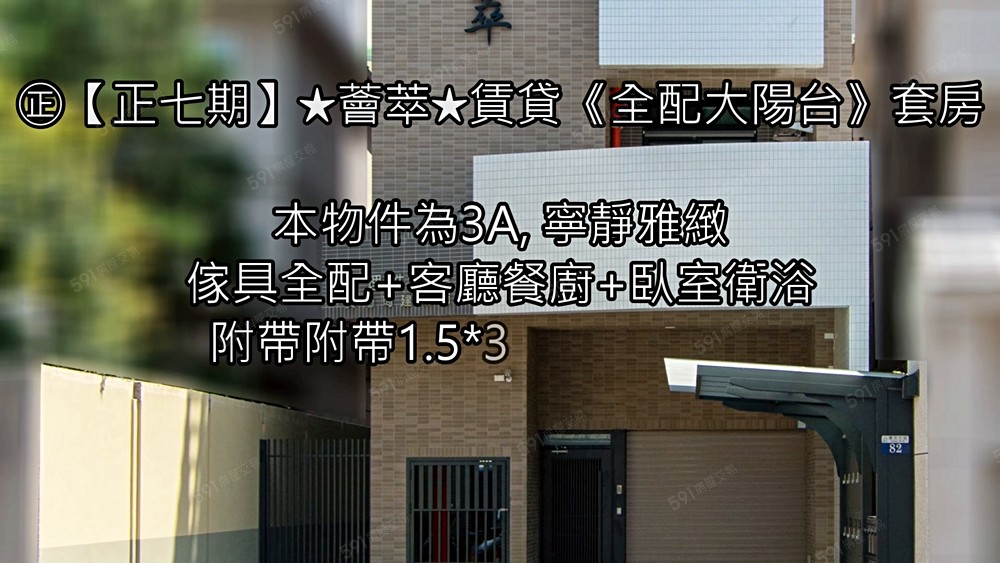 ㊣【正七期】★薈萃★賃貸《陽台》雅致全配套房 - Image 1