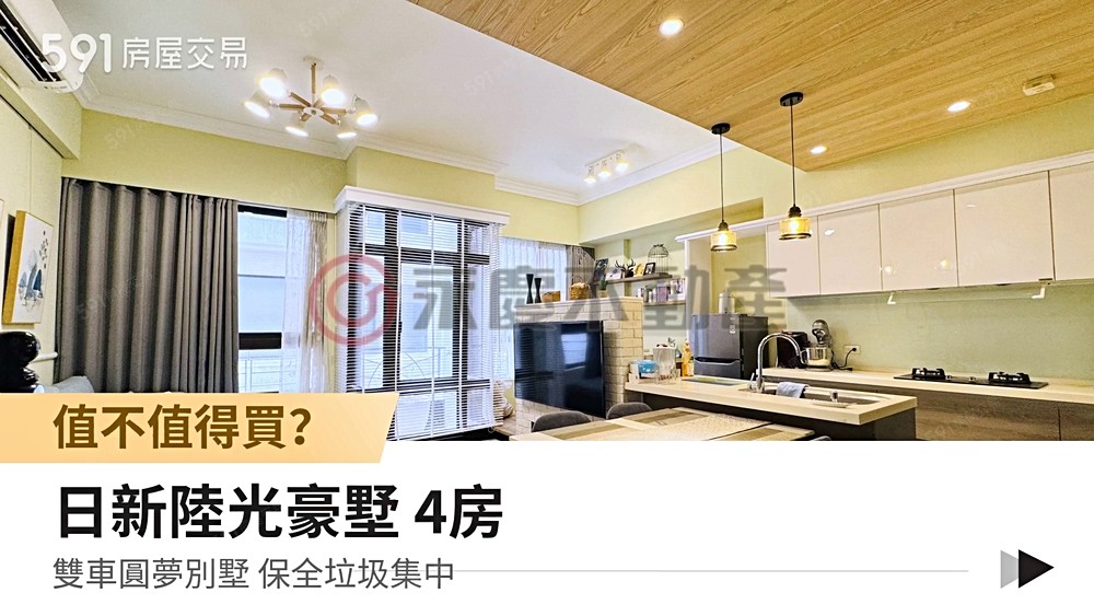 🏡陸光豪墅質感裝潢大面寬別墅四房雙車位✨火熱出售📢