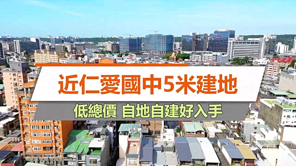 獨家推薦★低總價面寬5米建地★近仁愛國中仁義市場