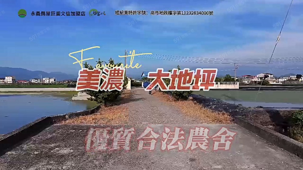 美濃龍⼭街⼤地坪優質合法農舍